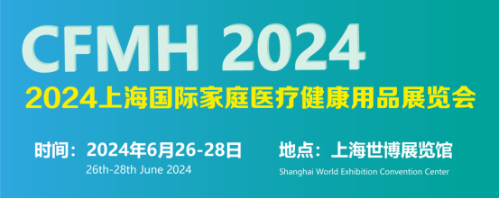 2024上海国际家庭医疗健康用品展览会将于6月26日在上海世博展览馆隆重举行